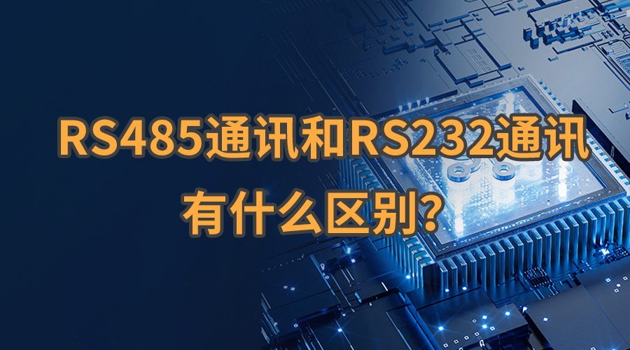 RS485通訊和RS232通訊有什么區(qū)別造蒋？