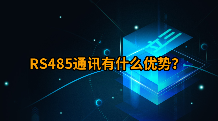 RS485通訊有什么優(yōu)勢？