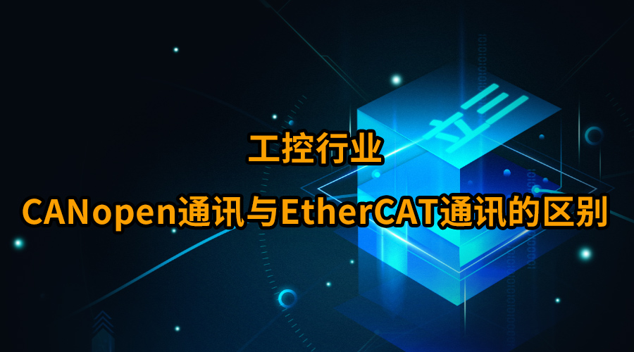 工控行業(yè):CANopen通訊與EtherCAT通訊的區(qū)別