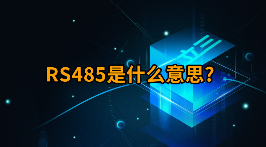 rs485是什么意思?