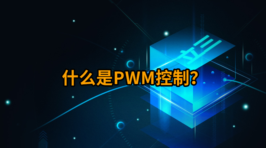 什么是PWM控制焚鲜？